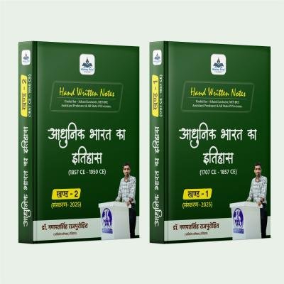 आधुनिक भारत (Modern History) - Handwritten Notes (Set of 2 Books)