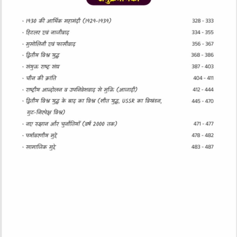 World History Notes - (आधुनिक विश्व इतिहास) Handwritten Notes