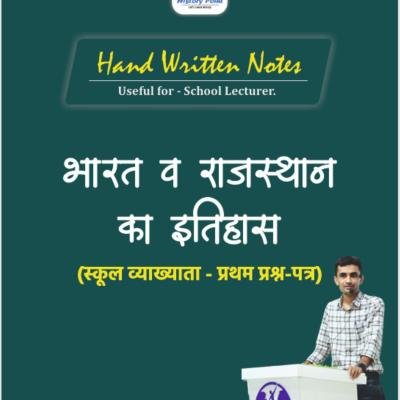 School Lecturer - First Paper : Indian & Rajasthan History - भारत व राजस्थान का इतिहास : स्कूल व्याख्याता (प्रथम प्रश्न-पत्र ) Handwritten Notes