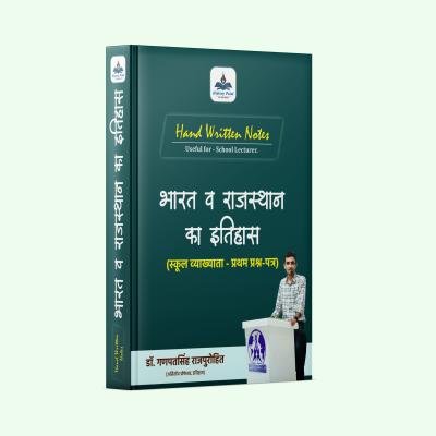 School Lecturer - First Paper : Indian & Rajasthan History - भारत व राजस्थान का इतिहास : स्कूल व्याख्याता (प्रथम प्रश्न-पत्र ) Handwritten Notes